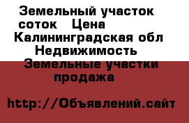 Земельный участок 8 соток › Цена ­ 450 000 - Калининградская обл. Недвижимость » Земельные участки продажа   